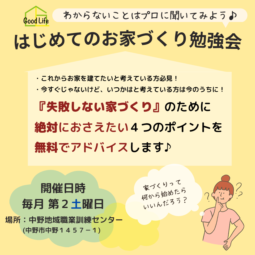 家づくり勉強会インスタ用１